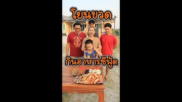 โยนขวด กินอาหารซีฟู้ด(Throw a bottle to eat seafood.)