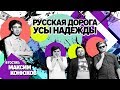 РУССКАЯ ДОРОГА И ЕЕ УСЫ НАДЕЖДЫ, МАКСИМ КОНЮХОВ!