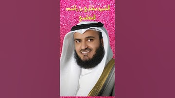 ما تيسر من سورة الفجر | الشيخ مشاري بن راشد العفاسي