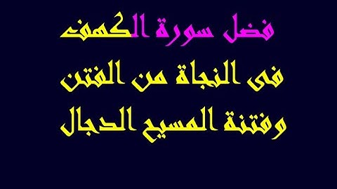 فضل سورة الكهف فى النجاة من الفتن وفتنة الدجال الشيخ بدر المشارى