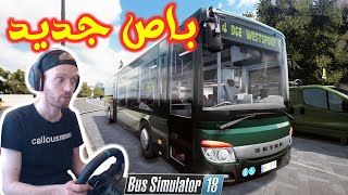 محاكي سائق الباص ـ اشترينا باص جديد رهيب - سيترا - ومسكت حرامي في الباص :)