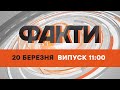 Оперативний випуск новин за 11:00 (20.03.2022)