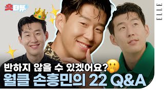 [SUB] 손흥민과 BTS의 공통점?! 손흥민 덕분에 매일 배꼽 잡는 동료는 누구? ⚽️ #손흥민 #SonHeungMin | ELLE Korea