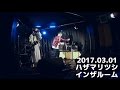 ハザマリツシ - インザルーム(2017.03.01)