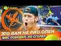 ЭТО ВАМ НЕ РИО ОПЕН ФИС ПОБЕДИЛ НО СГОРЕЛ Больше Ньюс