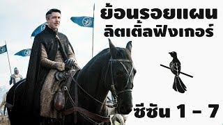 Game of Thrones ย้อนรอยแผน Littlefinger ซีซัน 1-7