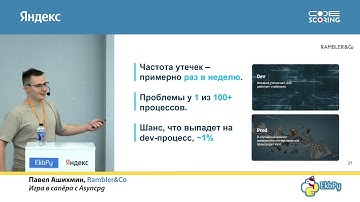 Павел Ашихмин. Игра в сапёра с Asyncpg