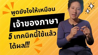 5 เทคนิคที่ช่วยให้เราพูดภาษาอังกฤษได้เหมือนเจ้าของภาษามากยิ่งขึ้น