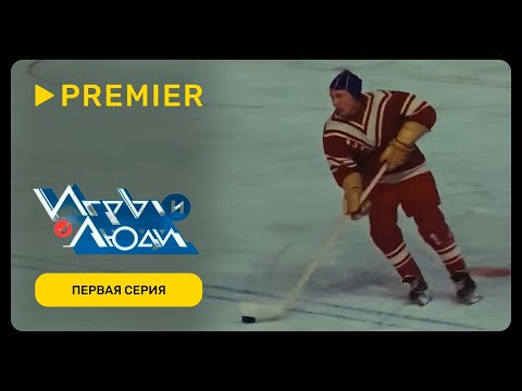 Игры и Люди | Первая серия дока об олимпийской истории нашего спорта