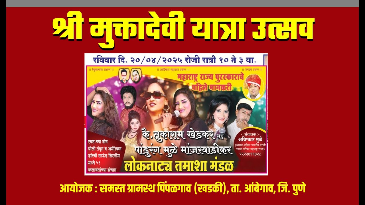 2025 TAMASHA | श्री मुक्तादेवी यात्रौत्सव-2025 | तु.खेडकर सह पांडुरंग मुळे मांजरवाडीकर #Tamasha2025