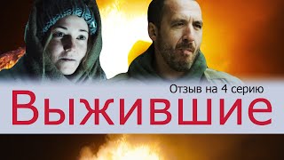 Выжившие 2021 4 серия | Отзыв на сериал