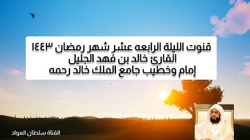 قنوت الليلة الرابعه عشر رمضان ١٤٤٣ القارئ الشيخ خالد بن فهد الجليل إمام وخطيب جامع الملك خالد