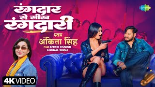 #Video | रंगदार से सीख रंगदारी | Ankita Singh | Smriti Thakur | Kunal Singh | New Bhojpuri Song