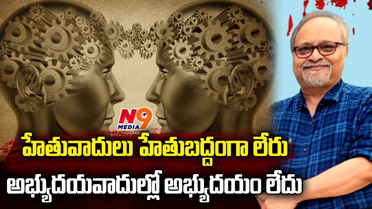 హేతువాదులు హేతుబద్దంగా లేరు అభ్యుదయవాదుల్లో అభ్యుదయం లేదు | Dr.Devaraju Maharaju | N9 Media