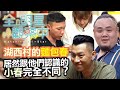 【全明星觀察中】頑童MJ116合體！瘦子手作金飾、大淵化身總鋪師，兄弟合體啦！