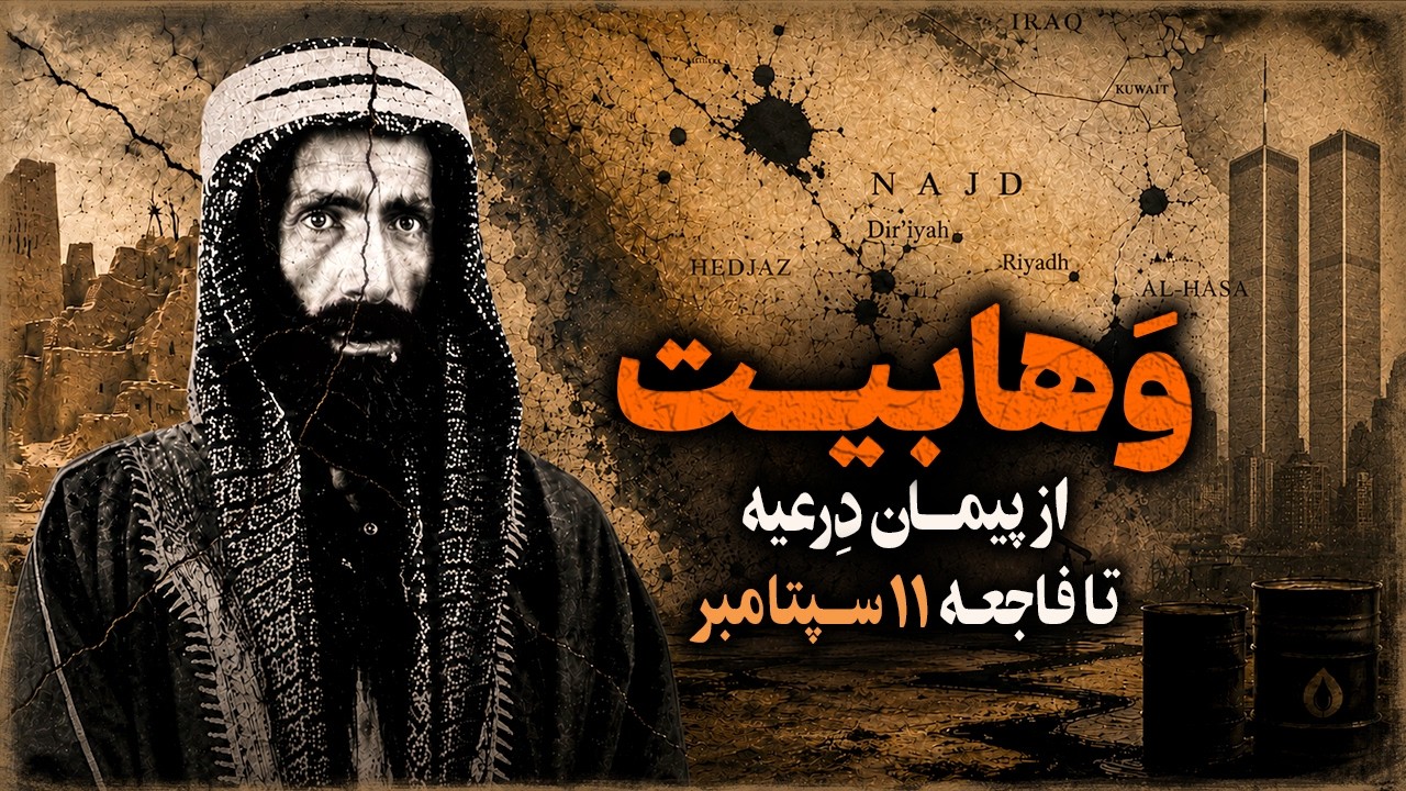وهابیـت؛ از پیمـان دِرعیه تا فاجـعه یازده سپتامبر!