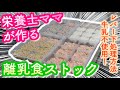 【離乳食】栄養士ママが作る♡牛乳不使用でレバーの下処理！貧血予防の離乳食ストック