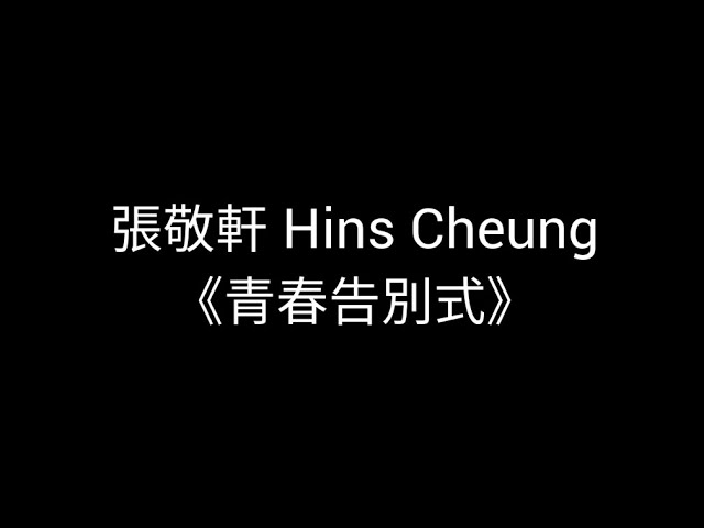 張敬軒(Hins Cheung)-《青春告別式》 【歌詞版】 class=