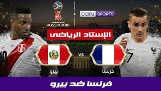 بث مباشر فرنسا بيرو كاس العالم