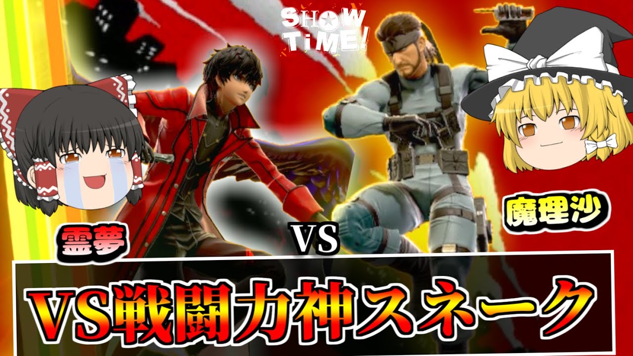 【スマブラSP】今宵見せしめに魔理沙のスネークをボコボコにします【ゆっくり実況】【SSBU】