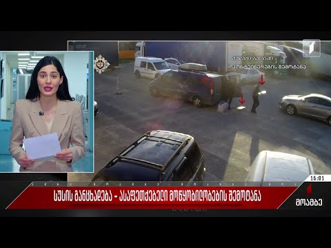 სუს-ის განცხადება - ასაფეთქებელი მოწყობილობების შემოტანა