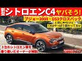 【新型シトロエンC4】極上の仕掛けが２つも！～プジョー2008、DS3クロスバックを超えられるか!?～|CITROEN C4