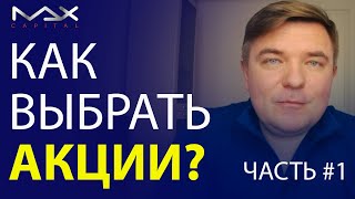 Лучшие акции Как выбрать акции для инвестирования правильно Часть #1