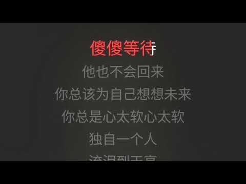 心太软 任贤齐 降2调 伴奏 karaoke