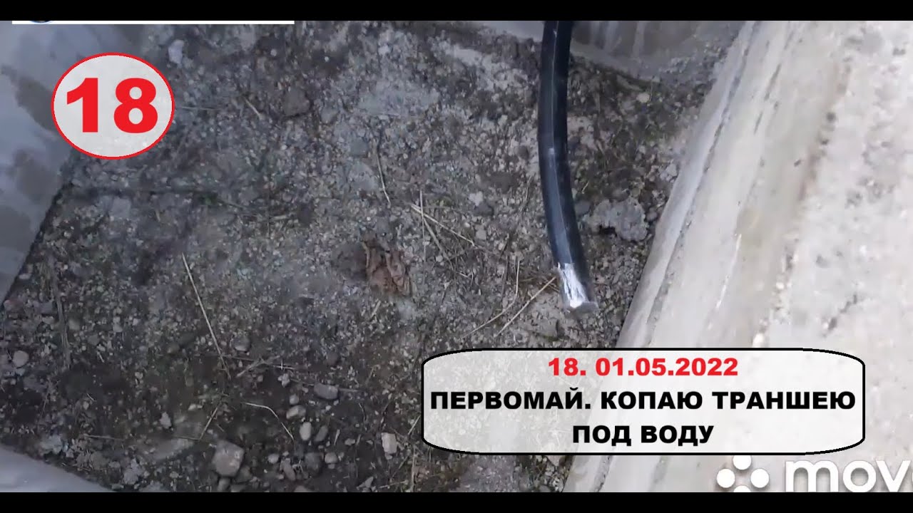 18. 01 мая 2022. Первомай. Копаю траншею под воду .