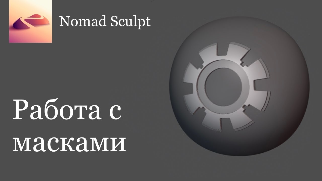 Работа с масками в Nomad Sculpt