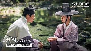 [Lyric Video] 태일 (TAEIL) - 파랑(波浪)｜세작, 매혹된 자들 OST 제 3수｜리릭비디오｜Stone Music+