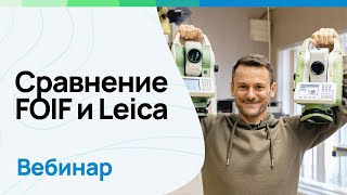 Вебинар: сравнение тахеометров FOIF и Leica