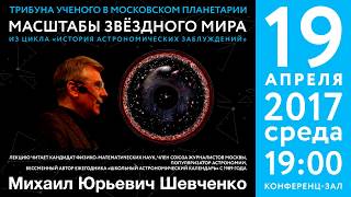 Шевченко М. Ю. «Масштабы звездного мира» 19.04.2017 «Трибуна ученого»