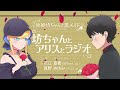 『死神坊ちゃんと黒メイド 坊ちゃんとアリスとラジオ』第12回