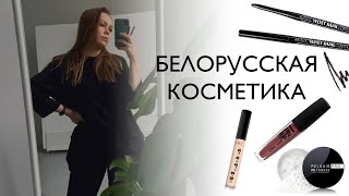 Белорусская косметика. Макияж. Relouis. Luxvisage. Belor Design