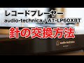 レコードプレーヤー audio-technica / AT-LP60XBT　針の交換方法