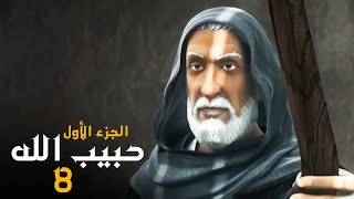 مسلسل حبيب الله - الحلقة 8 الجزء 1 | Habib Allah Series HD