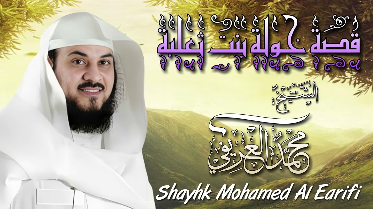 قصة خولة بنت ثعلبة من هي ؟! وما قصتها بالتفصيل ؟! الشيخ محمد العريفي 🎙️