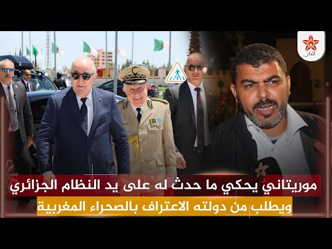موريتاني يحكي ما حدث له على يد النظام الجزائري ويطلب من دولته الاعتراف بالصحراء المغربية