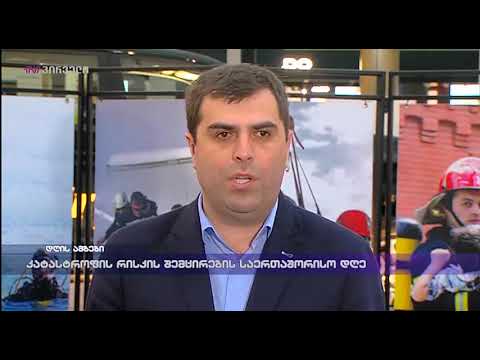 კატასტროფის რისკის შემცირების საერთაშორისო დღე