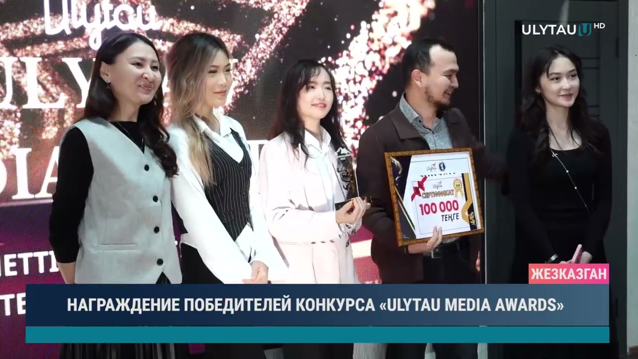НАГРАЖДЕНИЕ ПОБЕДИТЕЛЕЙ КОНКУРСА «ULYTAU MEDIA AWARDS»