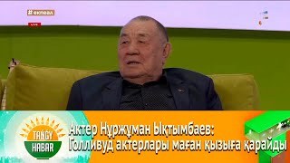 Актер Нұржұман Ықтымбаев: Голливуд актерлары маған қызыға қарайды