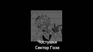 Частушки – Сектор Газа(speed up)