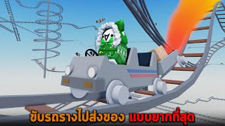 ขับรถรางไปส่งของ แบบยากที่สุด Roblox Cart Ride Delivery Service