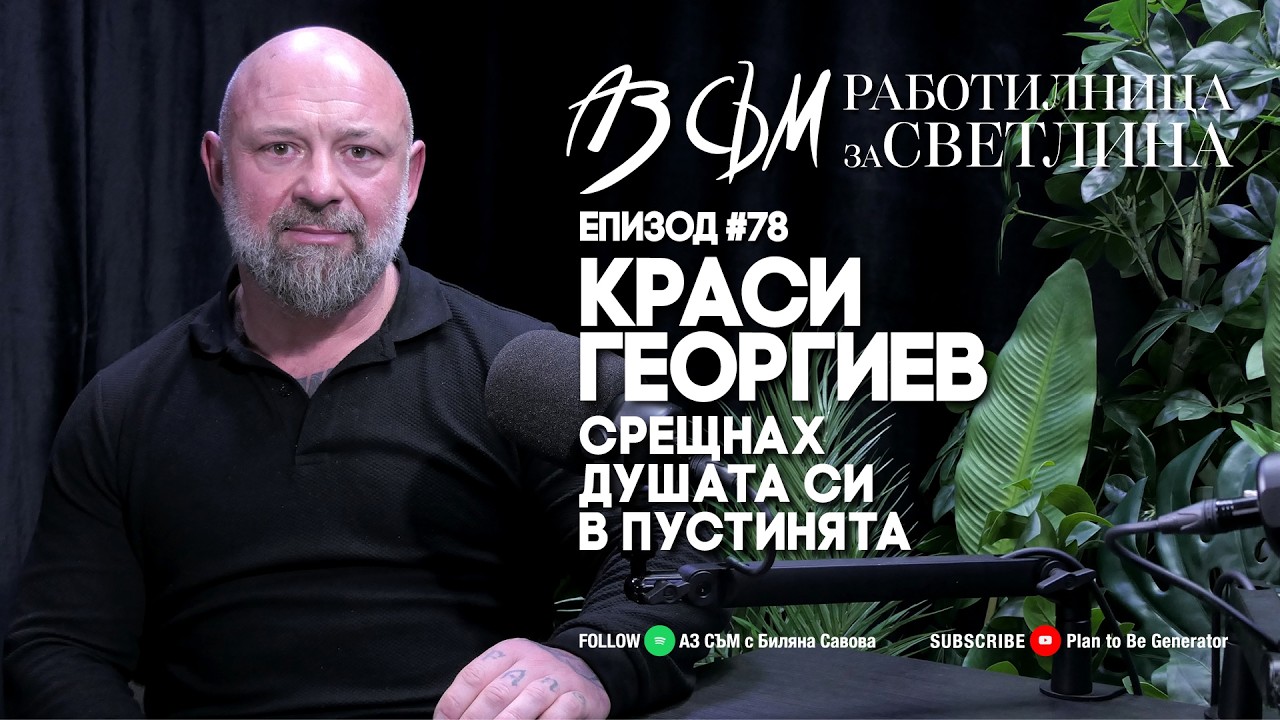 АЗ СЪМ... с Краси Георгиев, епизод 78