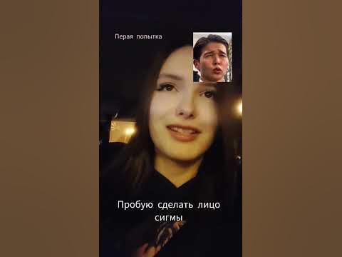 Пробую сделать лицо сигмы 😂 - YouTube