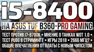 Intel Core i5-8400 и B360 - полный тест в играх в 2018