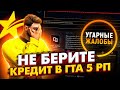 НИКОГДА НЕ БЕРИТЕ КРЕДИТ В ГТА 5 РП - УГАРНЫЕ ЖАЛОБЫ GTA 5 RP LAMESA/DOWNTOWN/BURTON