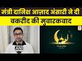 यूपी सरकार में मंत्री दानिश आज़ाद अंसारी ने दी Eid al-Adha की बधाई | Eid Mubarak | DD News UP
