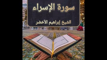سورة الإسراء l الشيخ إبراهيم الأخضر